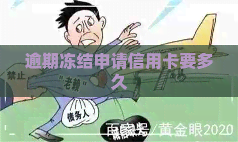 逾期冻结申请信用卡要多久