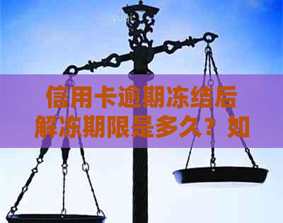 信用卡逾期冻结后解冻期限是多久？如何加快解冻进程并避免再次逾期？