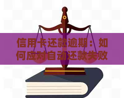 信用卡还款逾期：如何应对自动还款失败问题？