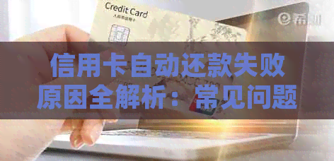 信用卡自动还款失败原因全解析：常见问题、解决方法及影响分析