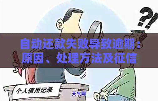 自动还款失败导致逾期：原因、处理方法及影响