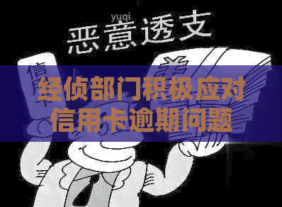 经侦部门积极应对信用卡逾期问题，保障金融安全与消费者权益