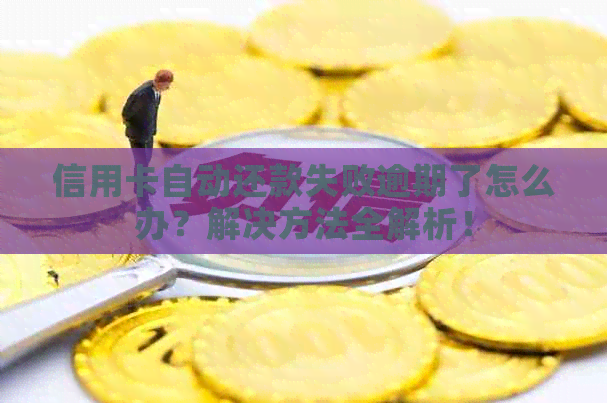 信用卡自动还款失败逾期了怎么办？解决方法全解析！
