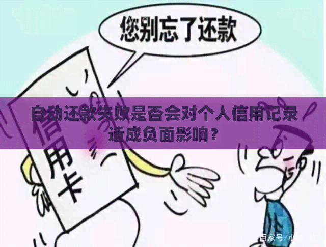 自动还款失败是否会对个人信用记录造成负面影响？