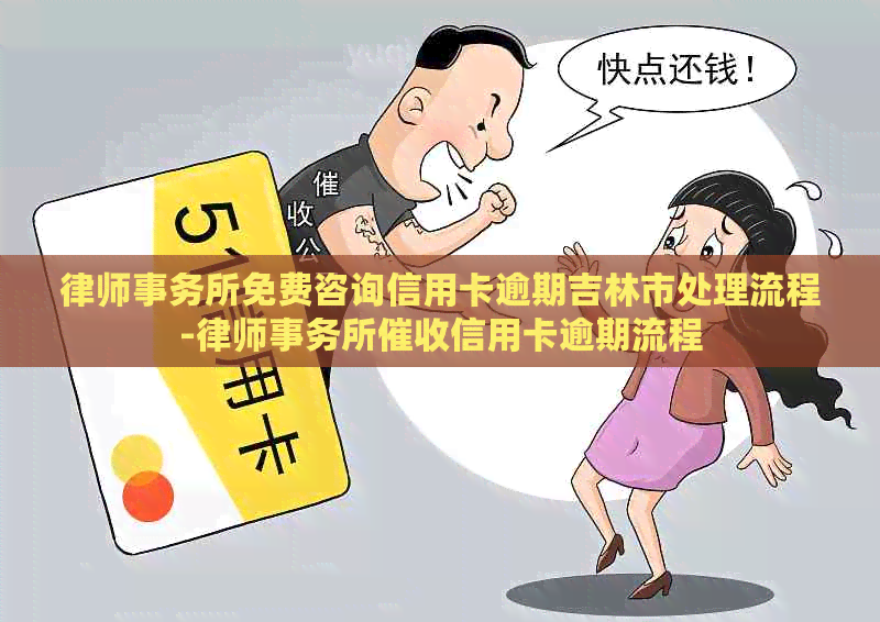 免费咨询信用卡逾期吉林市处理流程-信用卡逾期流程