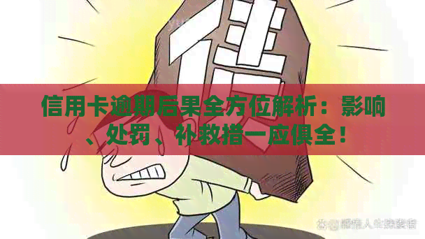 信用卡逾期后果全方位解析：影响、处罚、补救措一应俱全！