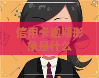 信用卡逾期形象是什么