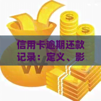 信用卡逾期还款记录：定义、影响与改善策略
