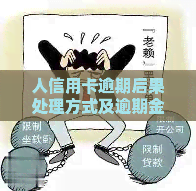 人信用卡逾期后果处理方式及逾期金额，会不会坐牢？