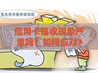 信用卡现象严重吗？如何应对？