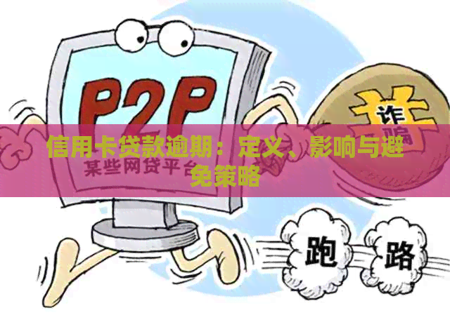 信用卡贷款逾期：定义、影响与避免策略