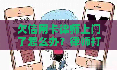 欠信用卡律师上门了怎么办？律师打电话是什么情况？