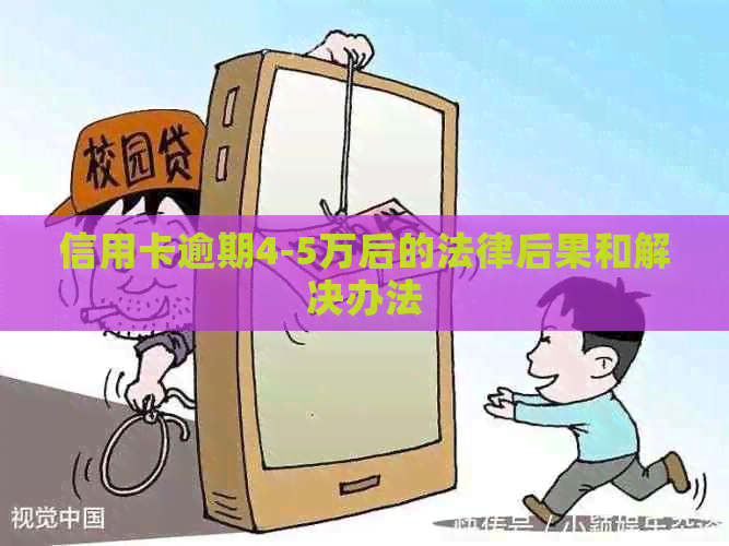 信用卡逾期4-5万后的法律后果和解决办法