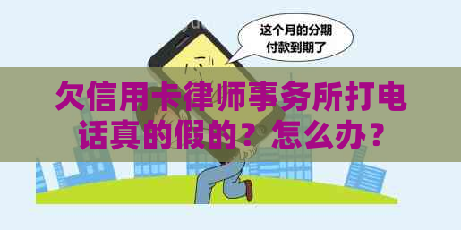 欠信用卡打电话真的假的？怎么办？