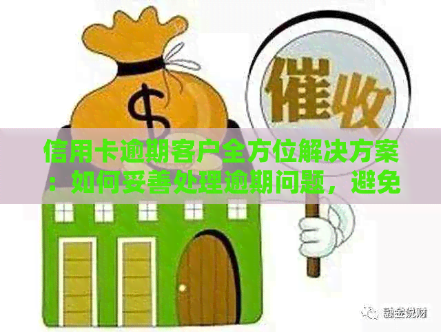 信用卡逾期客户全方位解决方案：如何妥善处理逾期问题，避免信用损失？
