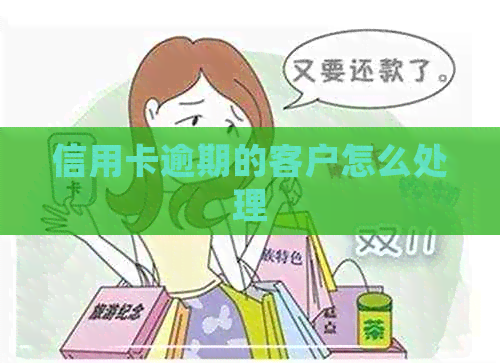 信用卡逾期的客户怎么处理