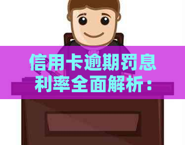 信用卡逾期罚息利率全面解析：如何避免高额费用及其计算方法