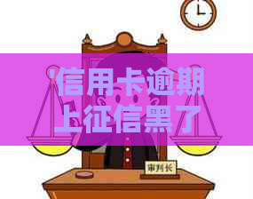 '信用卡逾期上黑了怎么办，会怎么样，多久恢复，消除，从那可以借到款'