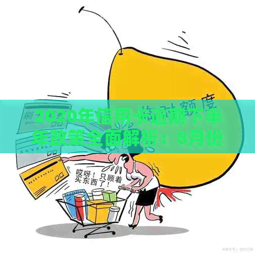 2020年信用卡逾期下半年政策全面解析：8月份新政策调整与应对策略