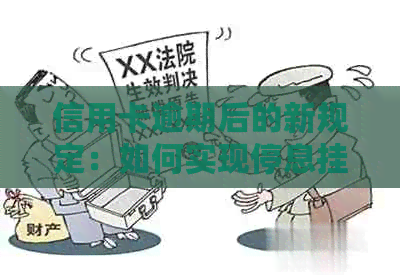 信用卡逾期后的新规定：如何实现停息挂账，以及相关注意事项