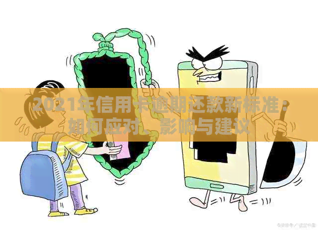 2021年信用卡逾期还款新标准：如何应对、影响与建议