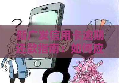 新广发信用卡逾期还款指南：如何应对逾期问题，避免影响个人信用？