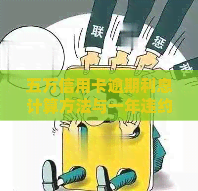 五万信用卡逾期利息计算方法与一年违约金