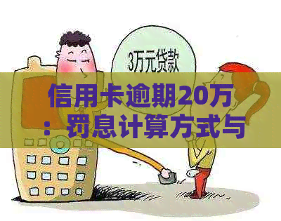 信用卡逾期20万：罚息计算方式与影响分析