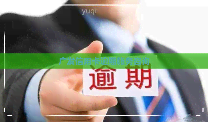 广发信用卡逾期帐务咨询