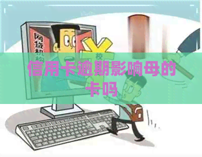 信用卡逾期影响母的卡吗