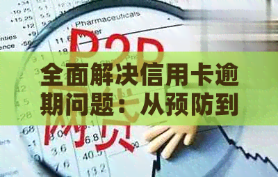 全面解决信用卡逾期问题：从预防到修复的一站式指南