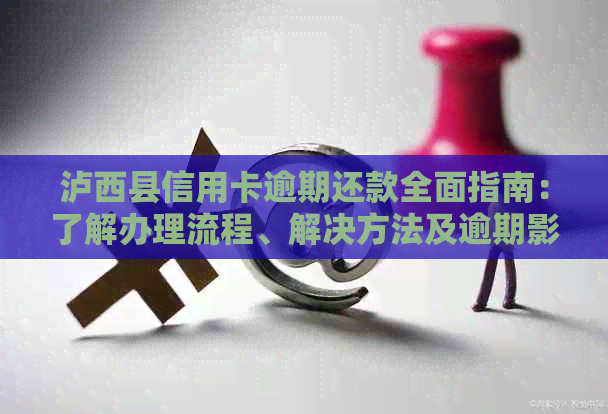 泸西县信用卡逾期还款全面指南：了解办理流程、解决方法及逾期影响