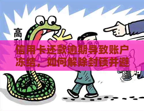 信用卡还款逾期导致账户冻结，如何解除封锁并避免类似问题再次发生？