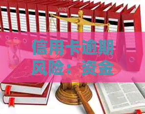 信用卡逾期风险：资金困难下如何处理？