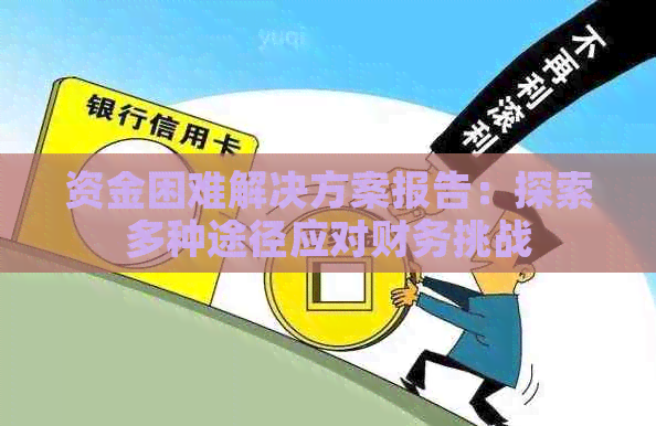 资金困难解决方案报告：探索多种途径应对财务挑战