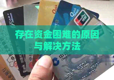 存在资金困难的原因与解决方法