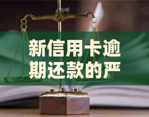 新信用卡逾期还款的严重后果及应对措 - 微信篇