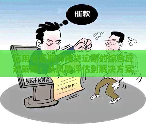 信用卡逾期与网贷逾期的综合应对策略：从风险评估到解决方案一网打尽