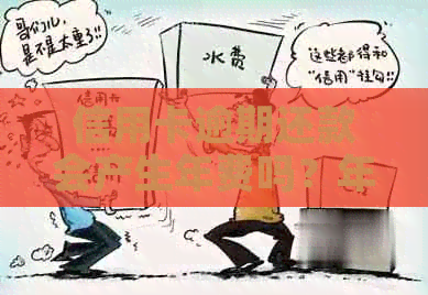 信用卡逾期还款会产生年费吗？年费金额是多少？如何避免信用卡逾期年费？