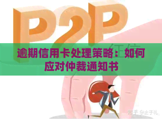 逾期信用卡处理策略：如何应对仲裁通知书