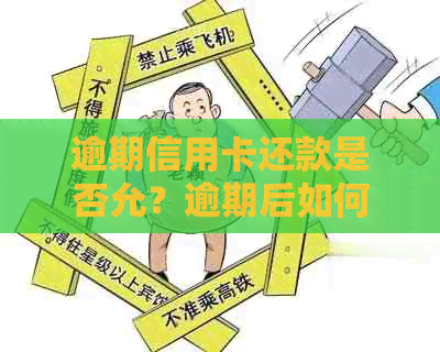 逾期信用卡还款是否允？逾期后如何办理信用卡？了解详细情况请点击查看！