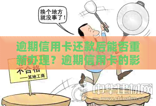 逾期信用卡还款后能否重新办理？逾期信用卡的影响及解决方法大揭秘！
