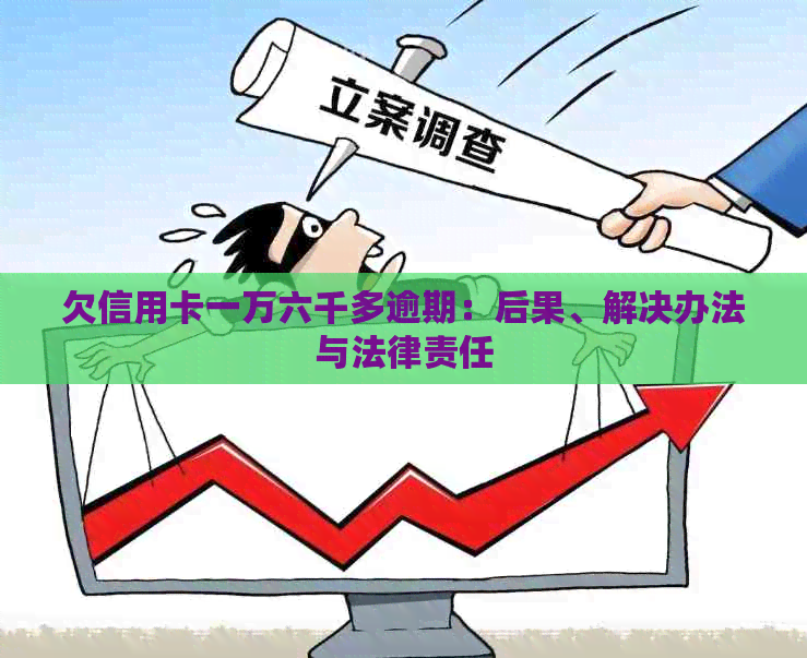 欠信用卡一万六千多逾期：后果、解决办法与法律责任