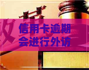 信用卡逾期会进行外访吗