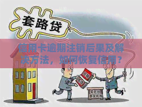 信用卡逾期注销后果及解决方法，如何恢复信用？