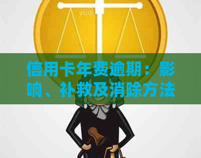 信用卡年费逾期：影响、补救及消除方法