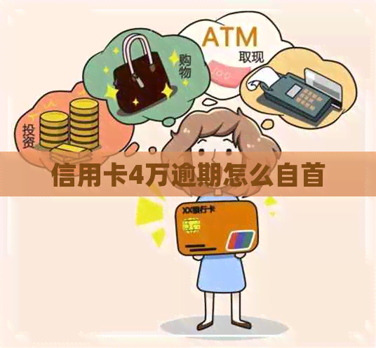 信用卡4万逾期怎么自首