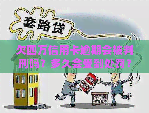 欠四万信用卡逾期会被判刑吗？多久会受到处罚？