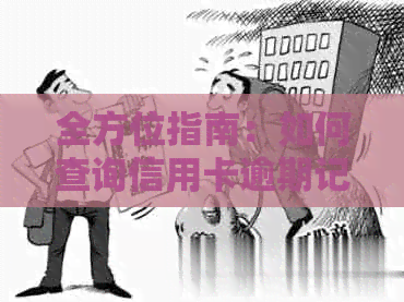 全方位指南：如何查询信用卡逾期记录及其影响，解决用户所有疑问