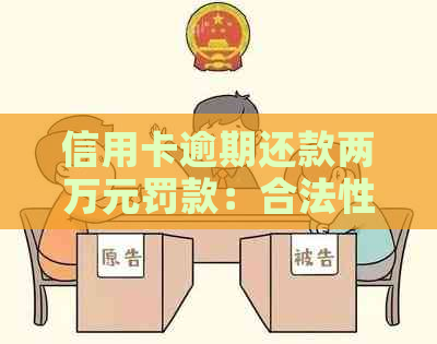 信用卡逾期还款两万元罚款：合法性探讨与应对策略